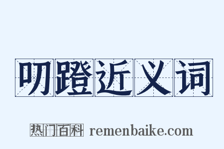 叨蹬近义词是什么意思的图片